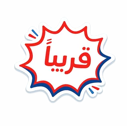 قريباً